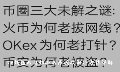 TP钱包无法切换的原因及解决方法详解