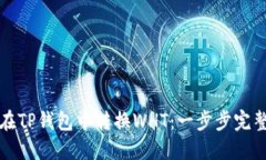 如何在TP钱包中转换WHT：一