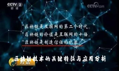 区块链技术的关键特征与应用分析