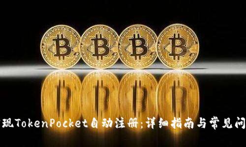 如何实现TokenPocket自动注册：详细指南与常见问题解答