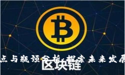 区块链的弱点与瓶颈分析：探索未来发展的关键挑战