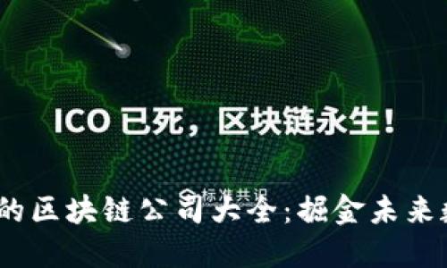 2023年可投资的区块链公司大全：掘金未来数字经济的机会