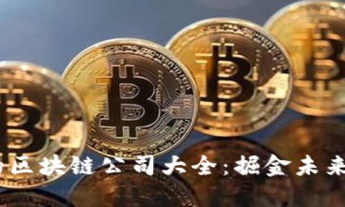 2023年可投资的区块链公司大全：掘金未来数字经济的机会