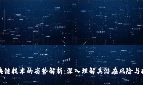 区块链技术的劣势解析：深入理解其潜在风险与挑战