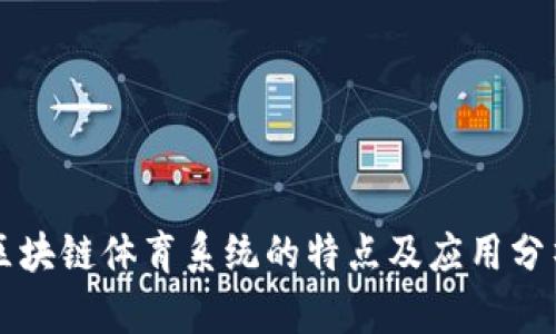 区块链体育系统的特点及应用分析