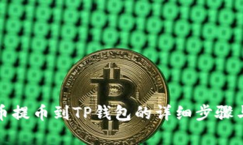 如何将狗币提币到TP钱包的详细步骤与注意事项