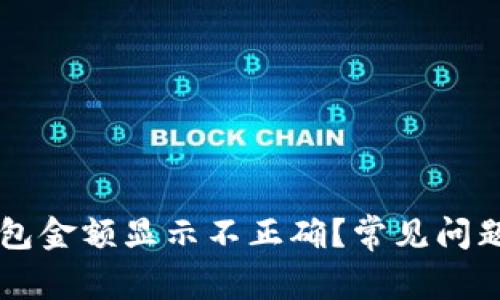 为什么TP钱包金额显示不正确？常见问题及解决方案