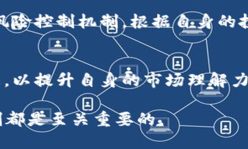   2017年区块链私募币的全面解析与投资趋势 / 

 guanjianci 区块链, 私募币, 2017年, 投资趋势 /guanjianci 

在2017年，区块链技术如火如荼，许多加密货币纷纷通过私募进行筹资。这一年，被称为“区块链的扩张年”，私募币成为投资者和创业者眼中的新诱惑。在这篇文章中，我们将深入探讨2017年区块链私募币的情况，分析它们的背景、投资价值与今后发展趋势，以及常见的投资问题与解答。

2017年区块链私募币的背景
从2015年开始，区块链技术得到了越来越多的关注。随着比特币价格的暴涨，各种区块链项目如雨后春笋般出现。到2017年，大量的初始代币发行（ICO）和私募币开始进入市场。私募币是指在项目正式上线之前，针对特定的投资者进行的私募活动，准备在公开市场上交易的数字货币。

这些项目通常会利用区块链技术，创建新型的数字资产，旨在解决特定的行业痛点。在这个过程中，投资者可以通过预售获得新上市币种的代币，这使得他们在项目成功后能够获得丰厚的收益。2017年，整体市场对于私募币的接受度提高，吸引了无数投机者和技术爱好者的关注。

2017年部分著名私募币案例
在2017年，除了比特币和以太坊以外，许多新兴的私募币引起了投资者的关注。接下来我们将列举几种著名的私募币案例。

1. **EOS**：EOS是一种去中心化应用开发平台，旨在解决以太坊在可扩展性方面的不足。在2017年，EOS的私募筹集了超过40亿美元，成为当年募资最高的区块链项目之一。

2. **TRON**：TRON的目标是通过区块链技术实现去中心化的互联网和数字内容分发。在2017年，TRON的私募也筹集了数亿美元，吸引了很多关注。

3. **Tezos**：Tezos是一个自我修正的区块链，能够通过智能合约进行合法合规的代币发布。尽管Tezos在后续的发展中遇到了一些争议，但其私募在2017年的表现依然受到很多投资者的看好。

4. **OmiseGO**：OmiseGO旨在为数字付款提供跨链解决方案，通过特殊的技术来实现各种移动支付方式的互操作。OmiseGO的私募也吸引了许多投资者，成为当年备受关注的项目之一。

投资私募币的风险与机遇
如同任何投资行为一样，私募币的投资也存在着机遇与风险。有效的风险管理和对市场趋势的理解对于投资者至关重要。

1. **机遇**：由于私募币往往在公开交易前进行销售，因此投资者可以以较低的价格获得令他们有机会获得超额收益的代币。如果项目能够顺利进行，成功上市，往往会带来丰厚的回报。

2. **风险**：与此同时，私募币面临着渗透监管、项目失败甚至是骗局等多重风险。在2017年，较大比例的项目可能无法完成其执行计划，导致投资者损失惨重。因此，研究和识别优质项目至关重要。

2017年私募币的法律风险
在许多国家和地区，传统的证券法与新兴的区块链项目并不总是相容，导致法律风险极高。在2017年，世界各国的监管机构对于区块链和加密货币产业制定了不同的政策。

例如，在美国，证券交易委员会（SEC）开始对部分代币进行监管，强调某些代币属于证券，因此必须满足相关的法律要求。这使得部分私募币的合规性受到质疑，进一步影响了其市场表现。

许多国家如中国、南韩等也开始对ICO和私募币的发行进行监管，直接影响到了投资者的信心和市场的稳定。因此，投资私募币需要时刻关注相关法律法规的动态。

在2017年投资私募币的实战建议
对于希望通过私募币入场的投资者来说，具体的投资策略尤为重要。

1. **团队的背景**：首先，投资者需要关注项目团队的背景，了解其是否具备行业经验与技术能力。优秀的团队能够更好地推动项目的发展，增加投资的成功率。

2. **行业前景**：其次，研究区块链应用领域的前景和市场竞争情况非常重要。一些依赖特定技术的项目虽然短期内吸引眼球，但长久来看，若其所在行业面临萎缩，投资者也无法获得理想的回报。

3. **项目的透明度**：在投资私募币时一定要关注项目的透明度，包括代币分配、资金的使用计划、项目的路演与进展等。透明的项目会更容易获得投资者的信任。

未来私募币的展望
尽管2017年的私募币市场经历了疯狂的投资热潮，但随着市场的成熟，未来私募币的发展趋势也将逐步清晰。

1. **市场的监管**：未来，随着各国法规的完善与市场的成熟，私募币或将得到更为规范的监管，这使得整个行业将朝着一个更健康、更透明的方向发展。

2. **技术的革新**：随着区块链技术的不断进步，新一代的私募项目将可能在速度、安全性和可扩展性等方面取得显著进步。在技术上做到更优将有助于吸引更多的投资者。

常见问题解答
h41. 私募币与ICO有什么区别？/h4
私募币与ICO（初始代币发行）虽然有相似之处，但二者的本质有所不同。在私募环节，投资者通常是经过筛选的机构或个人，能够获得较低的价格和更多的投资回报，而ICO则面向大众。如果私募的项目开始后其ICO表现良好，私募投资者一般能够获得优先的获利优势。

h42. 如何判断一个私募币的投资价值？/h4
判断私募币的投资价值需要综合考虑多个因素，包括白皮书的质量、团队的经验、项目的市场需求和可预测的未来收益等。此外，投资者可以参考项目的行业背景，以及相关的市场趋势，从多维度分析其潜在的上升空间。

h43. 私募币的流动性如何保障？/h4
私募币的流动性通常受到多种因素的影响。首先，项目的知名度与受欢迎程度直接影响其流动性。此外，交易所的邀请码和支持度也是重要因素，优质的项目应努力争取在大型交易所上市，以保证流动性。

h44. 私募币投资需要哪些具体的准备？/h4
在进行私募币投资前，投资者应做好充分的准备，包括对市场的研究、行业的发展趋势、具体项目的分析等。此外，建议建立合理的风险控制机制，根据自身的投资风险承受能力，合理配置金额，以科学的方式来管理投资，并适时调整投资组合。

h45. 对于初学者有什么建议？/h4
对于初学者来说，靠谱的学习资源和多方面的观察至关重要。建议在入场前阅读相关书籍、研究报告，参与社群讨论，关注行业动态，以提升自身的市场理解力和判断潜力。同时，进行小额投资，积累经验与教训，有利于逐步提升投资技巧。

总结来说，2017年的区块链私募币市场给我们带来了许多机遇与挑战，作为投资者，了解市场情况、关注项目发展和做好风险控制都是至关重要的。