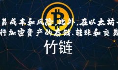 以太坊（Ethereum）和TP钱包