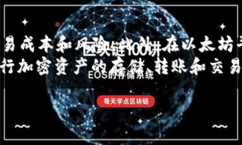 以太坊（Ethereum）和TP钱包（TokenPocket）并不会直接合并，因为它们分别代表不同的概念和功能，但它们之间的关联与使用场景有助于理解它们在区块链生态系统中的作用。以下是对这两个名词的详细介绍。

以太坊的概述
以太坊是一个开源的区块链平台，用户可以在其上构建和部署智能合约和去中心化应用（DApps）。自2015年推出以来，以太坊便以其独特的功能和广泛的应用场景迅速吸引大量开发者和用户。
以太坊的核心功能在于其支持智能合约，这是一种自动执行协议，能够在没有中介的情况下执行合同条款。这种机制大大提高了交易的透明度和安全性，不仅可以用于金融交易，还可以广泛应用于供应链管理、身份验证、知识产权等领域。

TP钱包的概述
TP钱包（TokenPocket）是一款支持多链的数字资产钱包，用户可以使用它来存储、转账和交易多种类型的加密货币，包括以太坊及其ERC20代币。TP钱包的设计初衷是为了方便用户进行加密货币交易和管理其数字资产。
TP钱包不仅可以用于资产管理，它还集成了去中心化应用（DApp）浏览器，用户可以在钱包内直接访问这些应用，同时享受安全、便捷的操作体验。此外，TP钱包支持多个区块链网络，使得其用户能够在一个平台上进行多种资产的管理。

以太坊与TP钱包的关系
以太坊和TP钱包之间的关系主要体现在用户可以使用TP钱包来存储和管理以太坊及其代币。TP钱包作为一个数字资产管理工具，为以太坊用户提供了方便的操作界面和多种功能，包括币种转换、资产追踪和DApp访问等。
这种关系使得TP钱包成为以太坊生态系统中一个重要的组成部分，用户通过TP钱包能够更方便地访问以太坊网络以及其上构建的各类DApp。

关于以太坊和TP钱包的常见问题

h4问题1：以太坊的智能合约如何工作？/h4
以太坊的智能合约是一种自执行的合约，合约代码存储在以太坊区块链上，当预定义的条件被满足时，合约就会自动执行。例如，假设有一个智能合约用于进行房产交易，当买方将指定金额的以太币转账到合约地址时，该合约会自动将房产的所有权转移到买方名下。这一过程不需要第三方干预，从而降低了交易成本和时间。
智能合约的工作原理依赖于以太坊的虚拟机（EVM），所有的合约代码在这里进行执行。由于以太坊是去中心化的，这也意味着智能合约在网络上的每一个节点都可以验证和执行，从而确保了其透明性和安全性。让开发者可以轻易设置条件和响应事件，从而实现复杂的应用逻辑。

h4问题2：TP钱包的安全性如何？/h4
TP钱包的安全性主要体现在多个方面，包括私钥管理、安全登录、多重签名等。用户的私钥是管理其钱包资产的关键，TP钱包采取措施确保用户私钥不会被泄露。在 TP 钱包中，用户的私钥永远不会上传至服务器，所有的交易都是在本地完成。
此外，TP钱包还支持各种安全措施，比如设置交易密码、指纹识别和面部识别等，这些都大大提高了账户的安全性。此外，用户在使用携带TP钱包进行任何操作时，都可以通过设置多重签名来保护资产安全，这一点在进行高额交易时尤其有用。

h4问题3：如何在TP钱包中使用以太坊？/h4
在TP钱包中使用以太坊非常简单。用户只需下载并安装TP钱包应用，设置好钱包后，便可以创建或导入以太坊地址。接着，用户可以在钱包内部选择“充值”选项，通过扫描二维码或复制粘贴地址的方式将以太坊转账至其TP钱包。
用户在TP钱包中可以查看以太坊的余额，进行转账或交易。此外，TP钱包还提供了DApp浏览器，用户可以直接在应用中访问以太坊上的DApp，进行各种操作，比如质押、交易和参与DAO等。

h4问题4：以太坊与TP钱包的未来发展趋势是什么？/h4
以太坊的未来发展充满了可能性，随着以太坊 2.0 的推出，网络的可扩展性和交易速度将大幅提升，这将进一步推动DApp的使用和发展。同时，Layer 2 解决方案如Optimistic Rollups和ZK Rollups将为以太坊提供更好的扩展性能，增强用户体验。
而TP钱包作为一个多功能的钱包应用，也在持续迭代更新，努力为用户提供更多支持的链和跨链功能。未来，TP钱包很可能会集成更多的DeFi应用，提升其作为数字资产管理平台的核心竞争力。另外，TP钱包也可能会通过与其他区块链项目合作，扩大其功能和用户基础，吸引更多用户。

h4问题5：以太坊和TP钱包如何改变传统金融？/h4
以太坊和TP钱包的出现代表了区块链技术在金融领域的一次重大变革。以太坊的智能合约可以使得金融交易不再依赖传统中介机构，从而降低交易成本和风险。此外，在以太坊平台上构建的去中心化金融（DeFi）应用，可以实现借贷、交易等金融服务的去中心化，用户可以在没有银行机构干预的情况下，直接进行交易。
TP钱包的角色在于为用户提供一个安全、简便的资产管理工具，使得更多的人能够接触到这些新兴的金融服务。通过 TP 钱包，用户可以轻松地进行加密资产的存储、转账和交易，甚至参与到各种DeFi和NFT等新兴市场。这种转变促进了金融服务的普及化，让更多人能够享受到区块链技术带来的便利。

以上便是关于以太坊及TP钱包的详细介绍，结合了它们各自的功能和关系，以及对相关问题的深入探讨。希望对您有帮助！