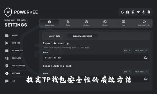 提高TP钱包安全性的有效方法