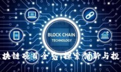 庐山区块链项目全览：探