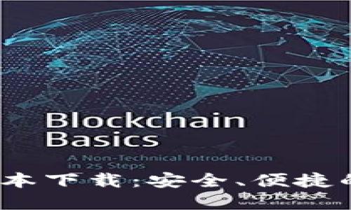 TP钱包2025最新版本下载：安全、便捷的数字资产管理工具