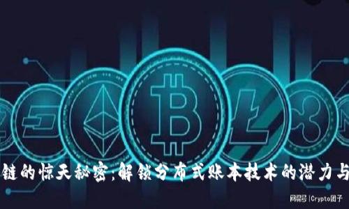 区块链的惊天秘密：解锁分布式账本技术的潜力与挑战