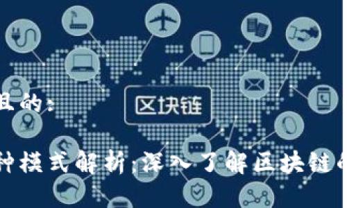 思考一个并且的:

区块链的四种模式解析：深入了解区块链的应用和发展