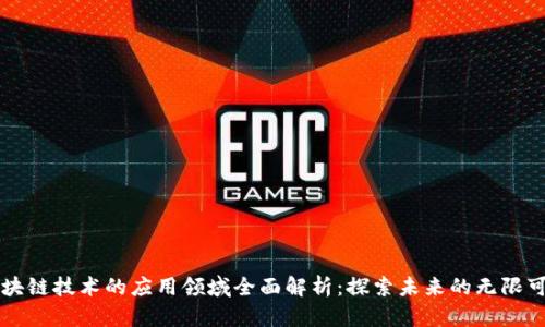 区块链技术的应用领域全面解析:探索未来的无限可能