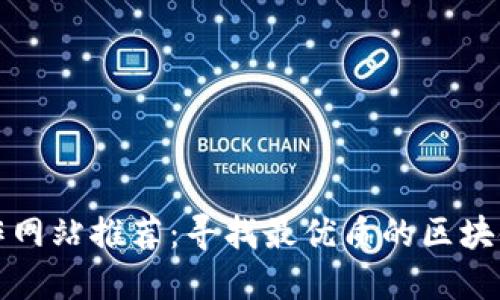 区块链工作网站推荐：寻找最优质的区块链工作机会