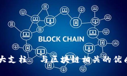 区块链三大支柱—与区块链相关的优质股票分析