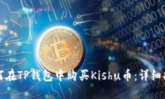 如何在TP钱包中购买Kishu币