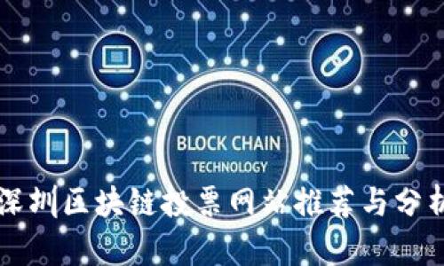 深圳区块链投票网站推荐与分析
