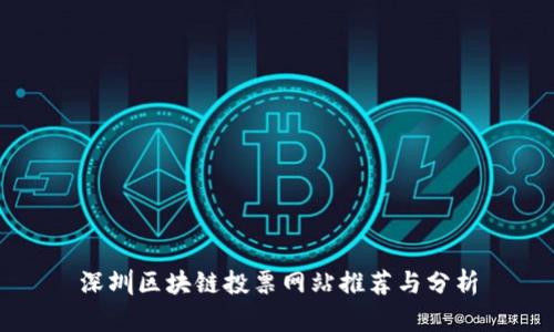深圳区块链投票网站推荐与分析
