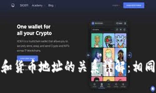 TP钱包地址和货币地址的关系详解：相同与不同之处