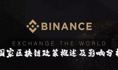 国家区块链政策概述及影响分析