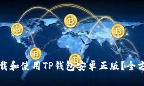 如何下载和使用TP钱包安卓正版？全方位指南