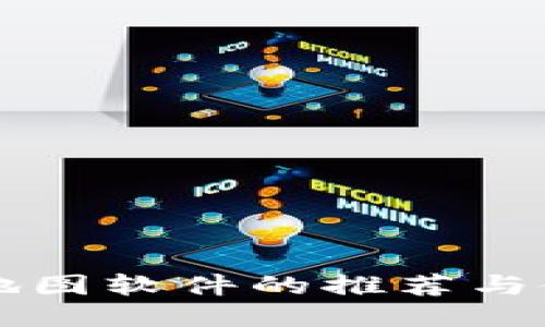 区块链地图软件的推荐与使用指南