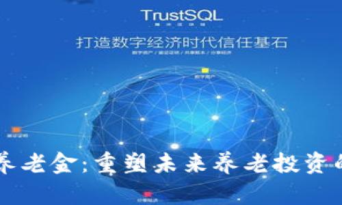 区块链养老金：重塑未来养老投资的新方式