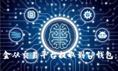 如何将资金从交易平台提