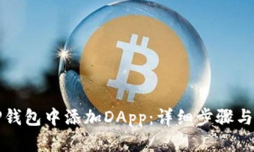 如何在TP钱包中添加DApp：详细步骤与实用技巧