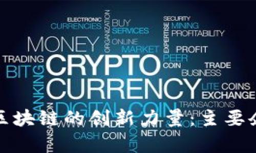 揭秘于都综合区块链的创新力量：主要企业与行业前景