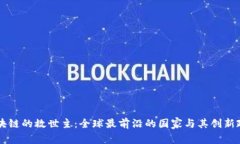 区块链的救世主：全球最