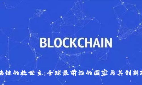 区块链的救世主：全球最前沿的国家与其创新政策