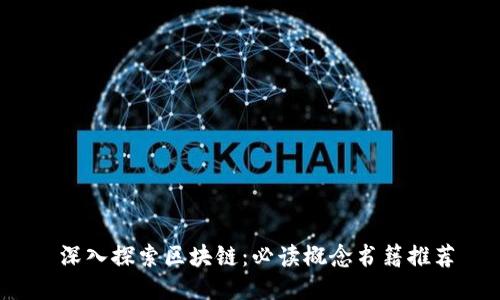  深入探索区块链：必读概念书籍推荐