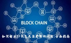 如何解决TP钱包无法更新的