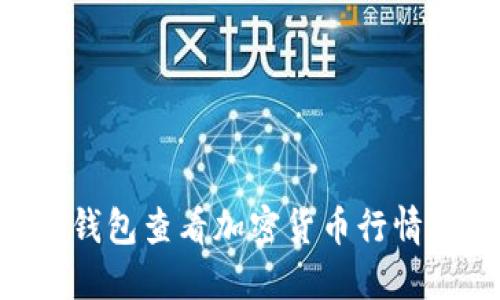 如何通过TP钱包查看加密货币行情：全方位指南