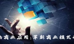 :区块链下的商业应用：革