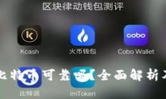 TP钱包买比特币可靠吗？全