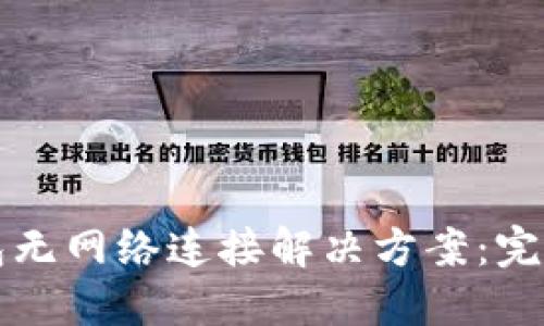 TP钱包无网络连接解决方案：完整指南