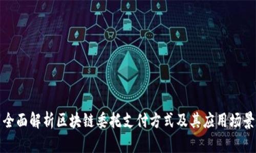 全面解析区块链委托支付方式及其应用场景