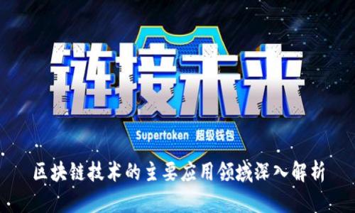 区块链技术的主要应用领域深入解析