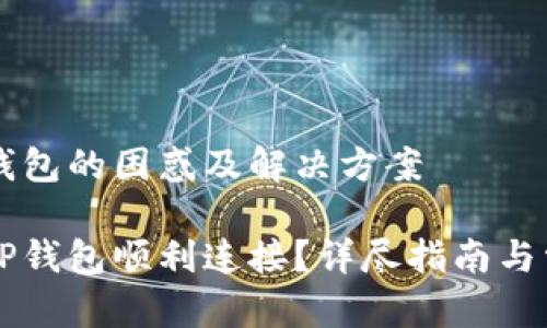 薄饼链接TP钱包的困惑及解决方案

薄饼如何与TP钱包顺利连接？详尽指南与常见问题解析