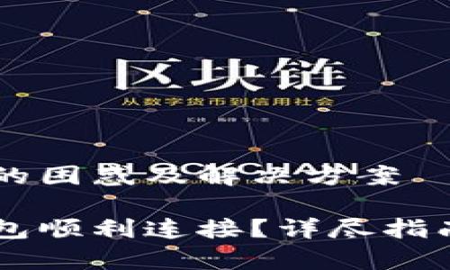薄饼链接TP钱包的困惑及解决方案

薄饼如何与TP钱包顺利连接？详尽指南与常见问题解析