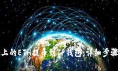 如何将火币上的ETH提币到