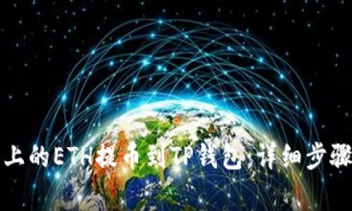 如何将火币上的ETH提币到TP钱包：详细步骤与注意事项