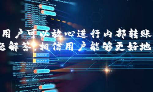   TP钱包内部互转：如何安全高效地进行数字货币转账 / 
 guanjianci TP钱包, 内部互转, 数字货币, 安全转账 /guanjianci 

一、TP钱包介绍
TP钱包，作为一种数字资产管理工具，广受加密货币用户的欢迎。其主要功能包括资产存储、交易、互转等。TP钱包支持多种主流数字货币如比特币、以太坊、USDT等，方便用户进行交易、投资和资产管理。TP钱包还提供安全、便捷的用户体验，用户可以在此平台上快速执行各种操作，满足日常的资产管理需求。

二、什么是TP钱包内部互转
TP钱包内部互转是指在同一个TP钱包账户中，将数字货币从一个钱包地址转移到另一个钱包地址的过程。这个功能非常实用，尤其是对于有多个子账户或者希望将资产进行合理分配的用户而言。通过内部互转，用户可以在不支付额外交易费用的情况下实现资金的自由流动，提高资金的使用效率。

三、TP钱包内部互转的安全性
在进行任何数字资产转账过程时，安全性是用户最为关心的问题。TP钱包在安全性方面采取了多种措施。首先，TP钱包支持多重签名技术，只有经过多个用户验证后，转账才能成功。此外，TP钱包还采用了冷钱包和热钱包相结合的方式，将大部分资金存储在冷钱包中，有效降低了被攻击的风险。
其次，TP钱包使用端到端加密技术，确保用户的私人密钥和交易信息不会被第三方获取。用户在进行转账时，可以通过密码、指纹或面部识别等多重身份验证，提高账户的安全性。

四、如何进行TP钱包内部互转
实施TP钱包内部互转非常简单。用户只需打开TP钱包应用程序，进入“转账”或“内部互转”页面，选择要转账的资产类型，输入接收方的地址和转账金额，最后确认交易。整个过程大约只需几分钟即可完成。
具体步骤如下：
ol
li打开TP钱包，登录账户。/li
li选择“转账”或“内部互转”功能。/li
li选择要转账的数字资产类型。/li
li输入接收方的地址（同一钱包内的账户）和转账金额。/li
li确认无误后，输入密码或进行身份验证，完成转账。/li
/ol

五、TP钱包内部互转的优势
TP钱包内部互转功能的主要优势在于其便利性、即时性和低费用。用户能够在资产管理过程中，轻松实现不同账户之间的资金调度，不必依赖第三方服务。此外，TP钱包为用户提供了实时的交易记录和详细的资产管理界面，帮助用户更好地了解自己的数字资产状况。
此外，TP钱包内部互转能够提高资金使用效率，用户无需频繁进行外部转账，可以更快捷地进行资金的合理分配。这种即时的资金调配方式特别适合数字货币交易者，能够为其提供更灵活的交易策略。

六、常见问题解答
在使用TP钱包进行内部互转时，用户常常会遇到一些问题。以下是五个常见问题及其详细解答：

1. TP钱包内部互转是否收费？
TP钱包内部互转的最大优势之一就是它能帮助用户节省成本。与传统的数字货币跨钱包转账相比，内部互转通常不收取任何手续费。这是因为所有的转账操作都是在TP钱包的系统内部进行的，降低了交易成本。但请注意，如果用户转账的是ERC-20等需要支付网络费用的代币，虽然内部转账本身不收费，但依然可能需要支付小额的网络手续费。

2. 转账后资产在哪个账户中？
在TP钱包中进行内部互转后，接收方的资产会即时到达其账户。用户可以在TP钱包的资产管理页面中查看到转账的记录和新的资产余额。为了确保资金安全，建议在转账完成后，用户再次确认接收账户的余额，以确保没有发生失误或错误操作。如果发现任何问题，可以立即联系TP钱包的客服寻求帮助。

3. 为什么转账会失败？
TP钱包内部互转一般是非常顺畅的，但在某些情况下，转账可能会失败。常见的失败原因包括：输入的接收地址错误、转账金额超过账户余额或系统故障。用户在进行转账时，需仔细核对输入的信息，确保无误。如果转账失败，建议先检查账户余额和输入的所有信息，再尝试重新进行转账。同时，用户也可联系技术支持以获得更专业的帮助。

4. 如何保障TP钱包的安全性？
为了保证TP钱包的安全性，用户应采取多种措施。首先，定期更新TP钱包应用程序，以确保获取最新的安全补丁。此外，用户应使用强密码并定期更换，避免使用过于简单或常见的密码，降低被破解的风险。用户还应启用多重身份验证，以增强账户保护。
此外，用户还需定期检查账户的交易记录，确保没有异常交易。如果发现任何可疑活动，强烈建议立即更改密码并联系TP钱包客服。同时，不要随意分享自己的私钥或强密码，以确保账户的安全。

5. TP钱包内部互转会影响其他交易吗？
TP钱包内部互转不会对用户的其他交易产生影响。用户在进行内部转账时，所有操作都在TP钱包的内部环境中完成，不会干扰到区块链网络的正常运行。因此，用户可以放心进行内部转账，整个过程是独立的，不会影响其他正在进行的交易。
使用TP钱包内部互转功能，用户不仅可以实现资金的高效调配，还能在多种交易策略中获得更多的灵活性，从而提升整体的资产管理水平。通过上述信息和问题解答，相信用户能够更好地使用TP钱包，实现高效安全的内部互转。

以上是关于TP钱包内部互转的综合介绍及相关问题解答，用户在使用时可参考以上内容，以更好地理解和运用这一功能。