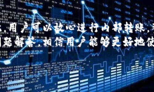   TP钱包内部互转：如何安全高效地进行数字货币转账 / 
 guanjianci TP钱包, 内部互转, 数字货币, 安全转账 /guanjianci 

一、TP钱包介绍
TP钱包，作为一种数字资产管理工具，广受加密货币用户的欢迎。其主要功能包括资产存储、交易、互转等。TP钱包支持多种主流数字货币如比特币、以太坊、USDT等，方便用户进行交易、投资和资产管理。TP钱包还提供安全、便捷的用户体验，用户可以在此平台上快速执行各种操作，满足日常的资产管理需求。

二、什么是TP钱包内部互转
TP钱包内部互转是指在同一个TP钱包账户中，将数字货币从一个钱包地址转移到另一个钱包地址的过程。这个功能非常实用，尤其是对于有多个子账户或者希望将资产进行合理分配的用户而言。通过内部互转，用户可以在不支付额外交易费用的情况下实现资金的自由流动，提高资金的使用效率。

三、TP钱包内部互转的安全性
在进行任何数字资产转账过程时，安全性是用户最为关心的问题。TP钱包在安全性方面采取了多种措施。首先，TP钱包支持多重签名技术，只有经过多个用户验证后，转账才能成功。此外，TP钱包还采用了冷钱包和热钱包相结合的方式，将大部分资金存储在冷钱包中，有效降低了被攻击的风险。
其次，TP钱包使用端到端加密技术，确保用户的私人密钥和交易信息不会被第三方获取。用户在进行转账时，可以通过密码、指纹或面部识别等多重身份验证，提高账户的安全性。

四、如何进行TP钱包内部互转
实施TP钱包内部互转非常简单。用户只需打开TP钱包应用程序，进入“转账”或“内部互转”页面，选择要转账的资产类型，输入接收方的地址和转账金额，最后确认交易。整个过程大约只需几分钟即可完成。
具体步骤如下：
ol
li打开TP钱包，登录账户。/li
li选择“转账”或“内部互转”功能。/li
li选择要转账的数字资产类型。/li
li输入接收方的地址（同一钱包内的账户）和转账金额。/li
li确认无误后，输入密码或进行身份验证，完成转账。/li
/ol

五、TP钱包内部互转的优势
TP钱包内部互转功能的主要优势在于其便利性、即时性和低费用。用户能够在资产管理过程中，轻松实现不同账户之间的资金调度，不必依赖第三方服务。此外，TP钱包为用户提供了实时的交易记录和详细的资产管理界面，帮助用户更好地了解自己的数字资产状况。
此外，TP钱包内部互转能够提高资金使用效率，用户无需频繁进行外部转账，可以更快捷地进行资金的合理分配。这种即时的资金调配方式特别适合数字货币交易者，能够为其提供更灵活的交易策略。

六、常见问题解答
在使用TP钱包进行内部互转时，用户常常会遇到一些问题。以下是五个常见问题及其详细解答：

1. TP钱包内部互转是否收费？
TP钱包内部互转的最大优势之一就是它能帮助用户节省成本。与传统的数字货币跨钱包转账相比，内部互转通常不收取任何手续费。这是因为所有的转账操作都是在TP钱包的系统内部进行的，降低了交易成本。但请注意，如果用户转账的是ERC-20等需要支付网络费用的代币，虽然内部转账本身不收费，但依然可能需要支付小额的网络手续费。

2. 转账后资产在哪个账户中？
在TP钱包中进行内部互转后，接收方的资产会即时到达其账户。用户可以在TP钱包的资产管理页面中查看到转账的记录和新的资产余额。为了确保资金安全，建议在转账完成后，用户再次确认接收账户的余额，以确保没有发生失误或错误操作。如果发现任何问题，可以立即联系TP钱包的客服寻求帮助。

3. 为什么转账会失败？
TP钱包内部互转一般是非常顺畅的，但在某些情况下，转账可能会失败。常见的失败原因包括：输入的接收地址错误、转账金额超过账户余额或系统故障。用户在进行转账时，需仔细核对输入的信息，确保无误。如果转账失败，建议先检查账户余额和输入的所有信息，再尝试重新进行转账。同时，用户也可联系技术支持以获得更专业的帮助。

4. 如何保障TP钱包的安全性？
为了保证TP钱包的安全性，用户应采取多种措施。首先，定期更新TP钱包应用程序，以确保获取最新的安全补丁。此外，用户应使用强密码并定期更换，避免使用过于简单或常见的密码，降低被破解的风险。用户还应启用多重身份验证，以增强账户保护。
此外，用户还需定期检查账户的交易记录，确保没有异常交易。如果发现任何可疑活动，强烈建议立即更改密码并联系TP钱包客服。同时，不要随意分享自己的私钥或强密码，以确保账户的安全。

5. TP钱包内部互转会影响其他交易吗？
TP钱包内部互转不会对用户的其他交易产生影响。用户在进行内部转账时，所有操作都在TP钱包的内部环境中完成，不会干扰到区块链网络的正常运行。因此，用户可以放心进行内部转账，整个过程是独立的，不会影响其他正在进行的交易。
使用TP钱包内部互转功能，用户不仅可以实现资金的高效调配，还能在多种交易策略中获得更多的灵活性，从而提升整体的资产管理水平。通过上述信息和问题解答，相信用户能够更好地使用TP钱包，实现高效安全的内部互转。

以上是关于TP钱包内部互转的综合介绍及相关问题解答，用户在使用时可参考以上内容，以更好地理解和运用这一功能。