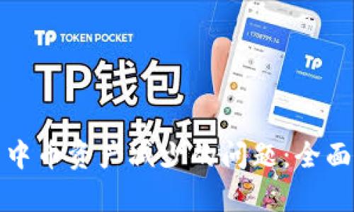 如何解决TP钱包中币资产减少的问题：全面解析与应对策略